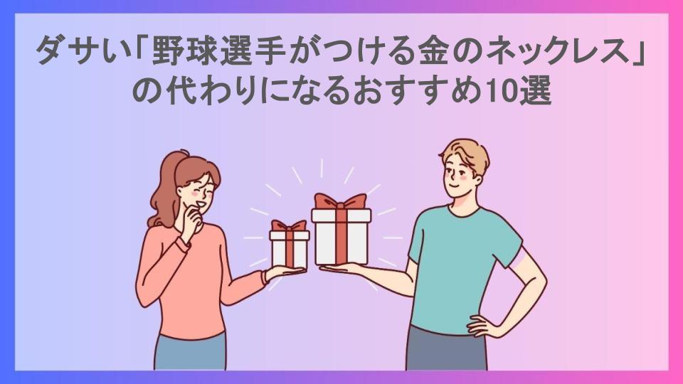 ダサい「野球選手がつける金のネックレス」の代わりになるおすすめ10選